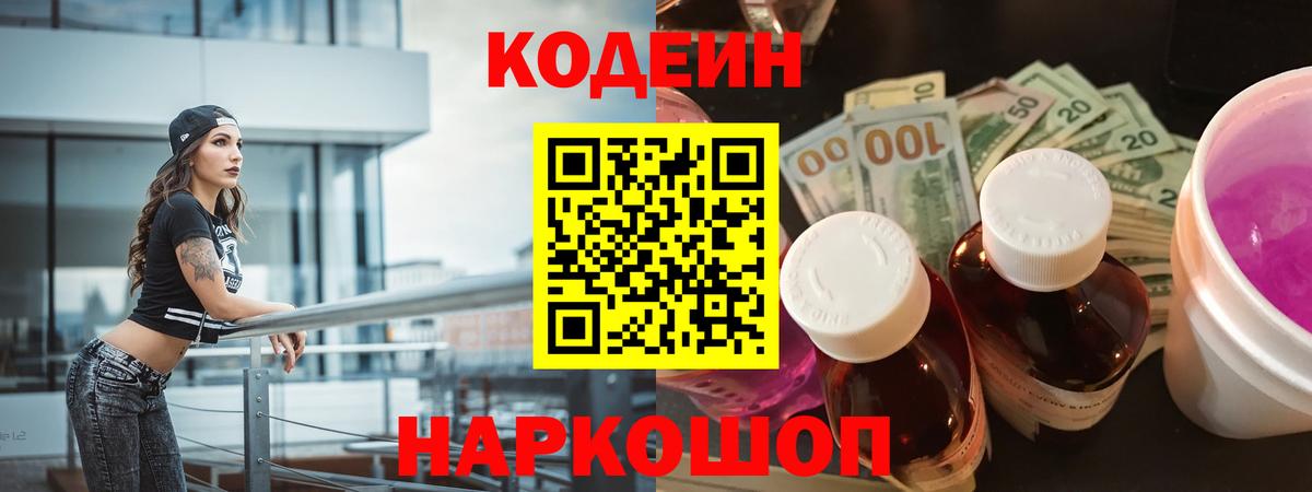 Кодеин Purple Drank Елабуга